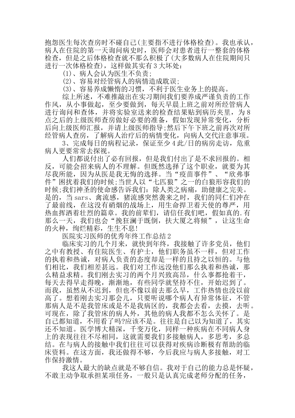 医院实习医师的优秀年终工作总结_第2页