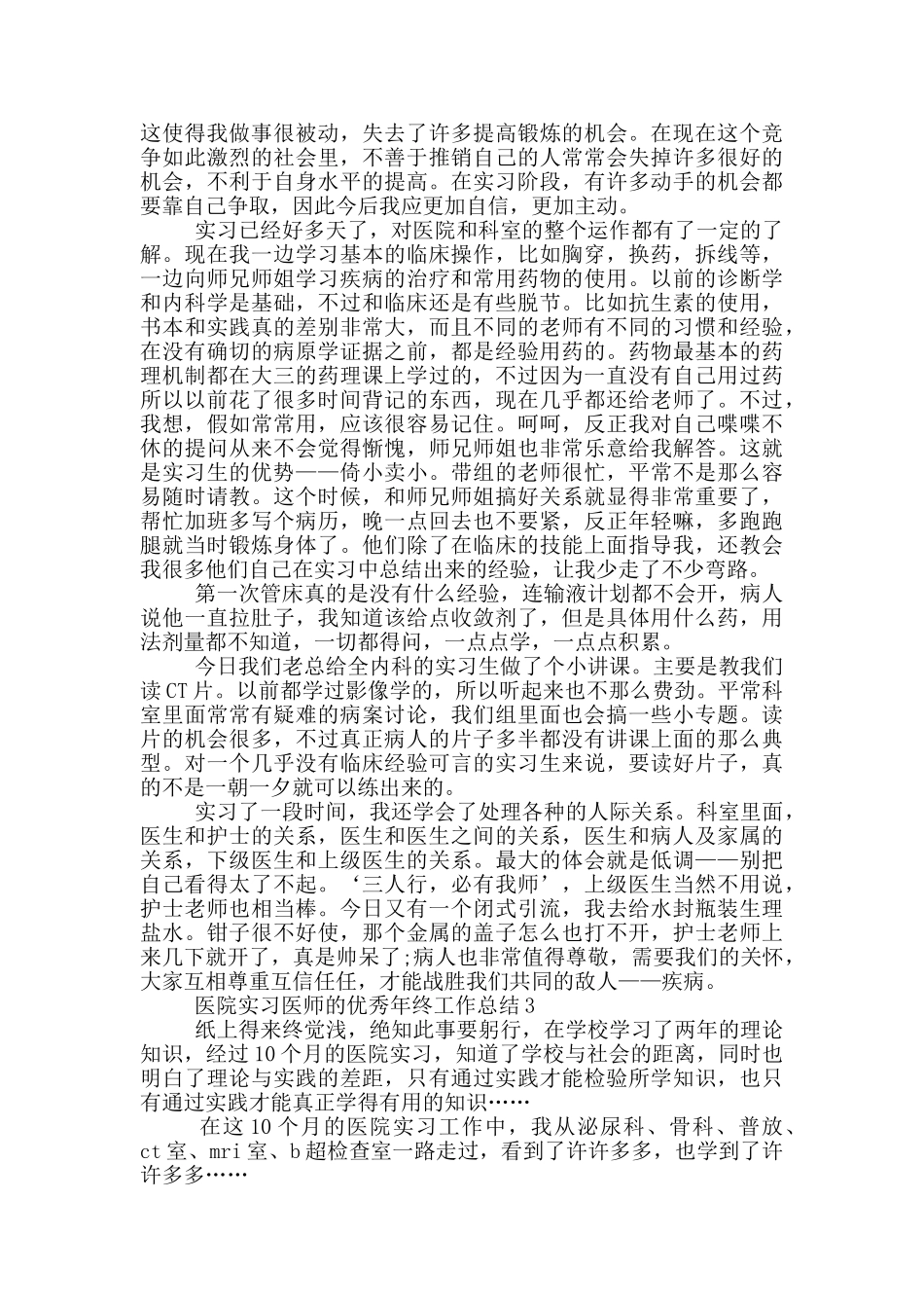医院实习医师的优秀年终工作总结_第3页