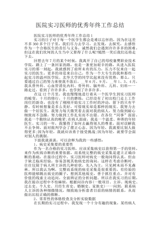 医院实习医师的优秀年终工作总结