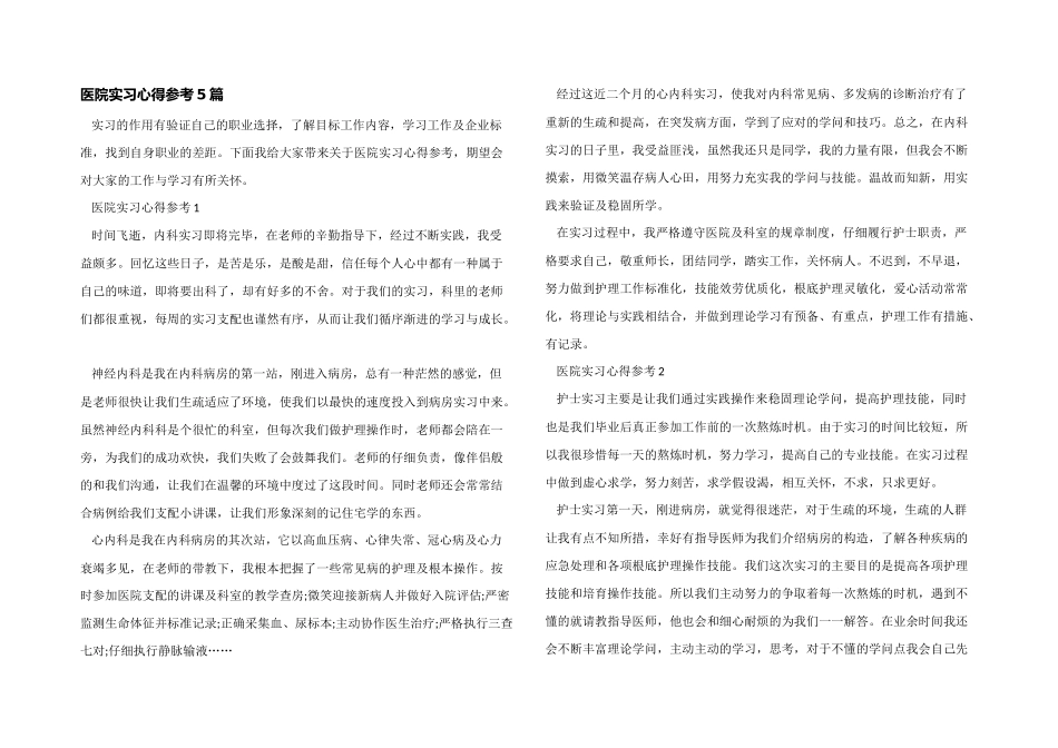 医院实习心得参考5篇_第1页