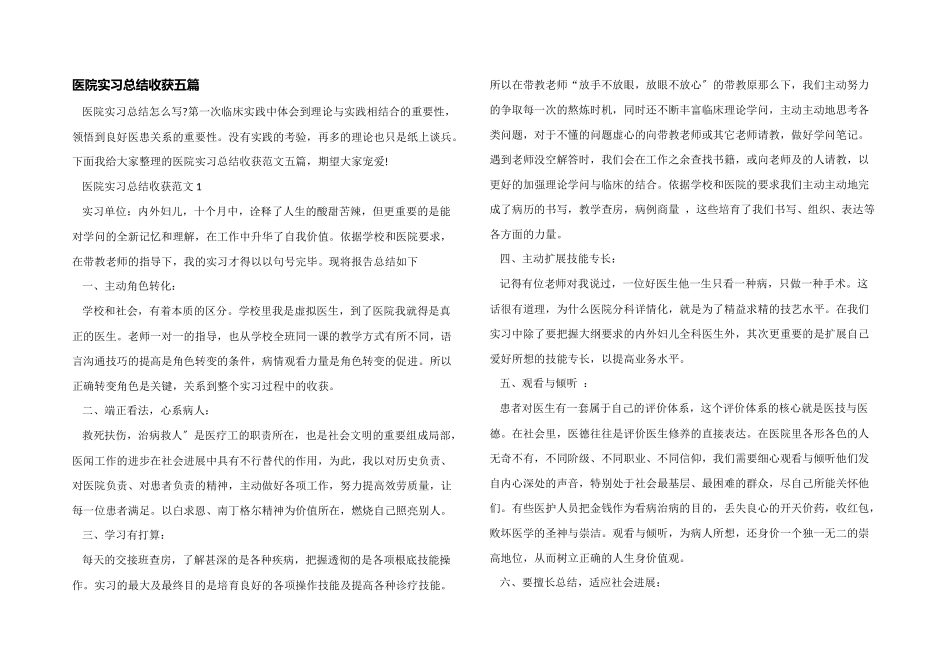 医院实习总结收获五篇_第1页