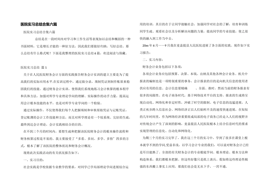 医院实习总结合集六篇_第1页