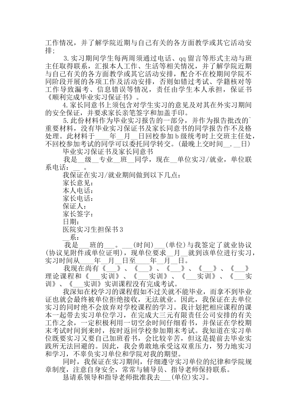 医院实习生担保书模板_第2页
