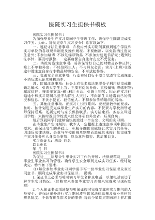 医院实习生担保书模板
