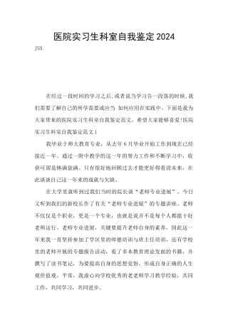 医院实习生科室自我鉴定2024