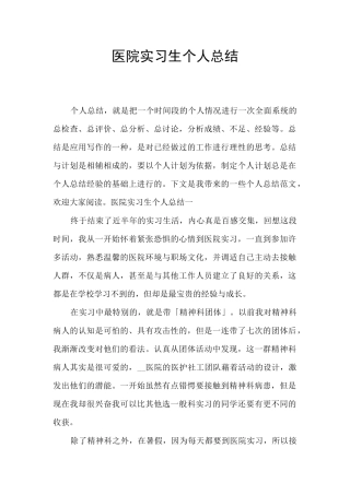 医院实习生个人总结