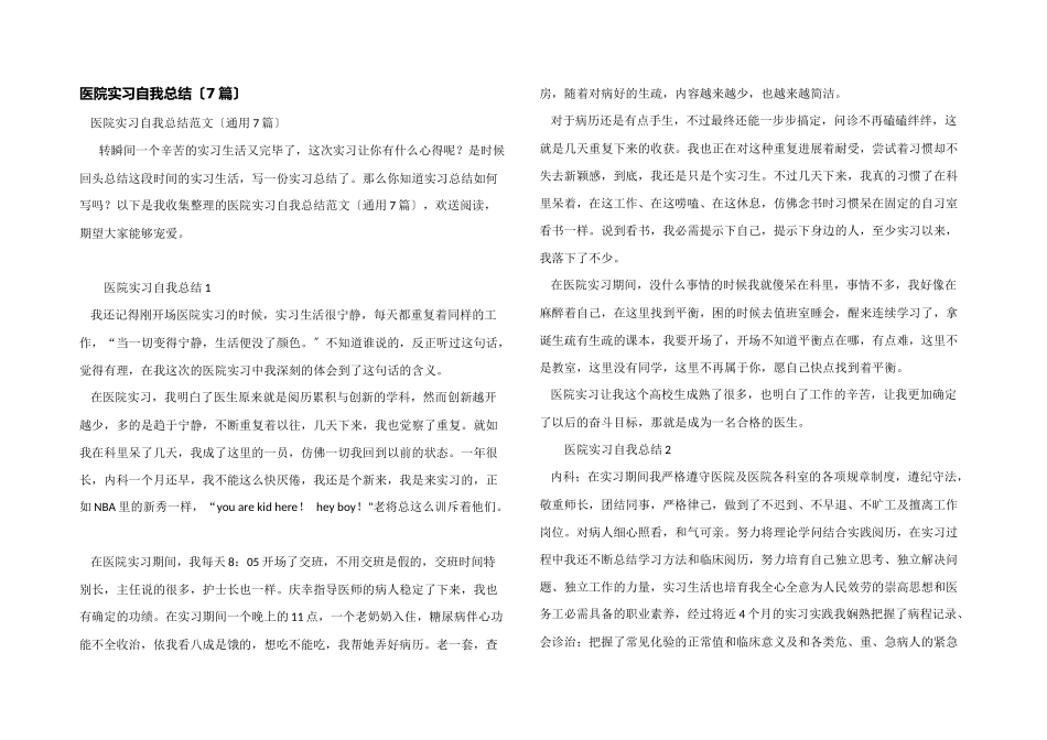 医院实习自我总结_第1页