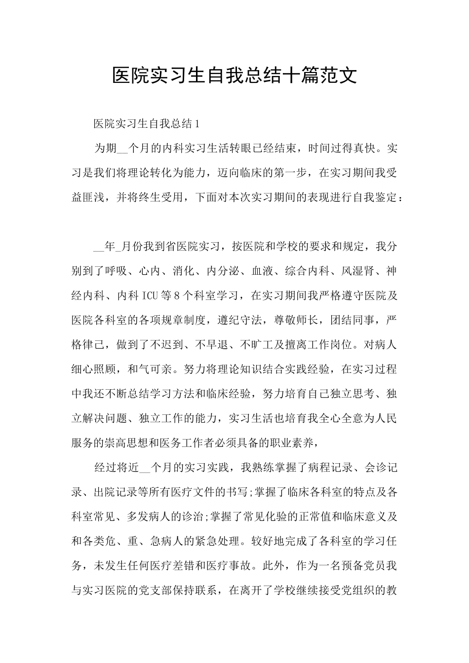 医院实习生自我总结十篇范文_第1页
