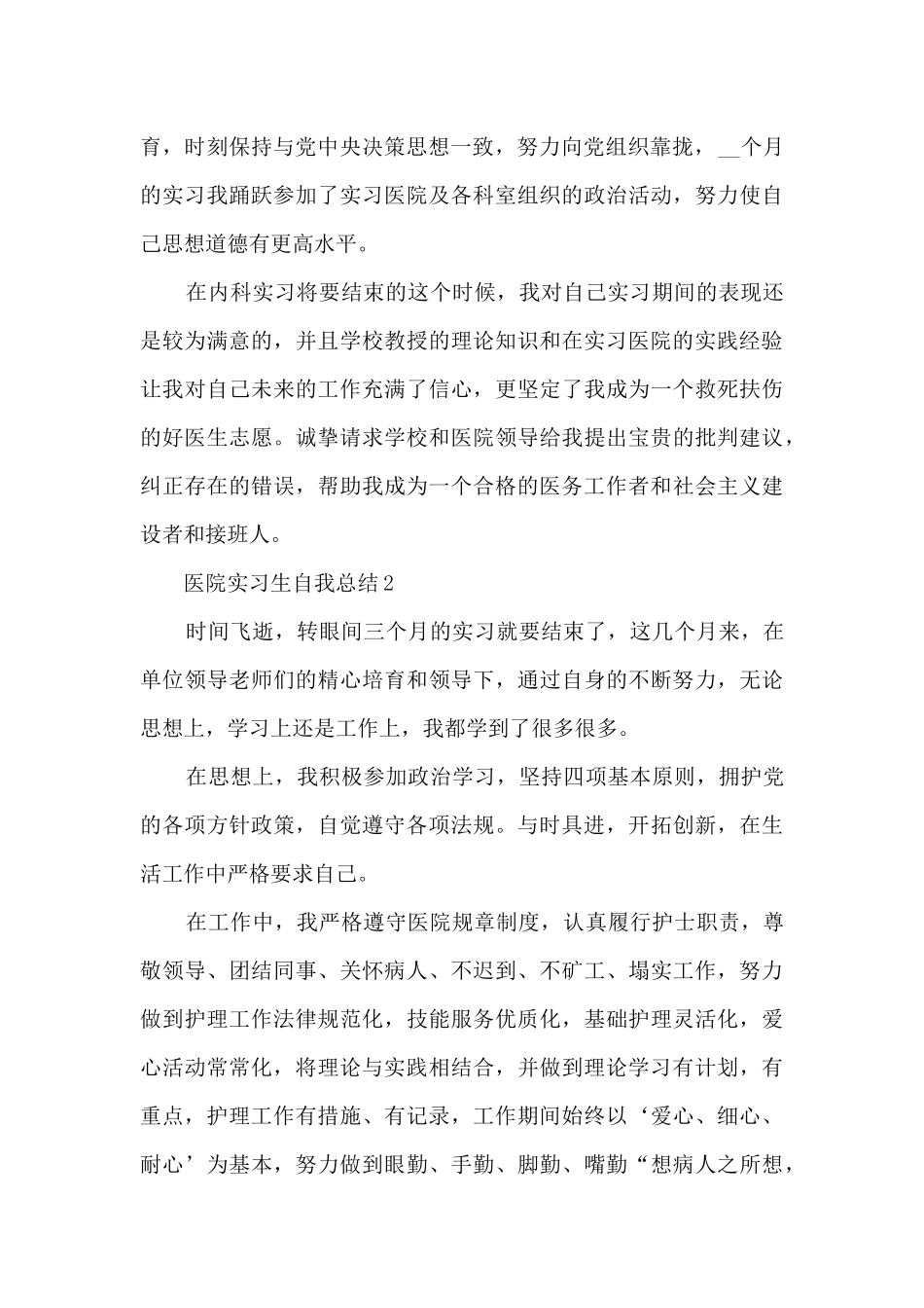 医院实习生自我总结十篇范文_第2页