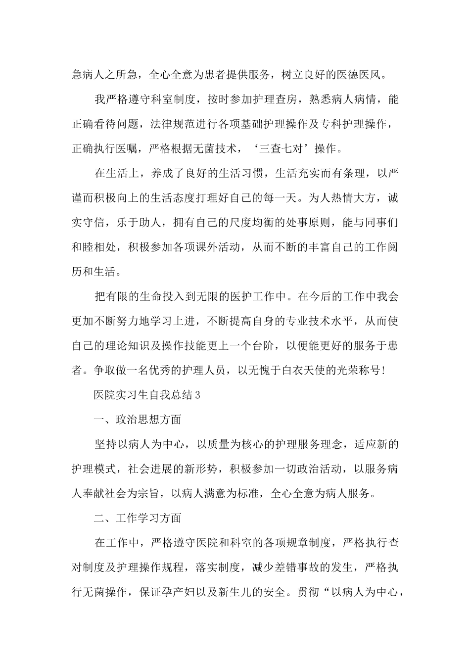 医院实习生自我总结十篇范文_第3页
