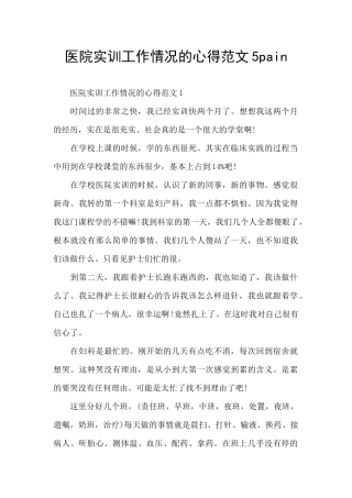 医院实训工作情况的心得范文5pain