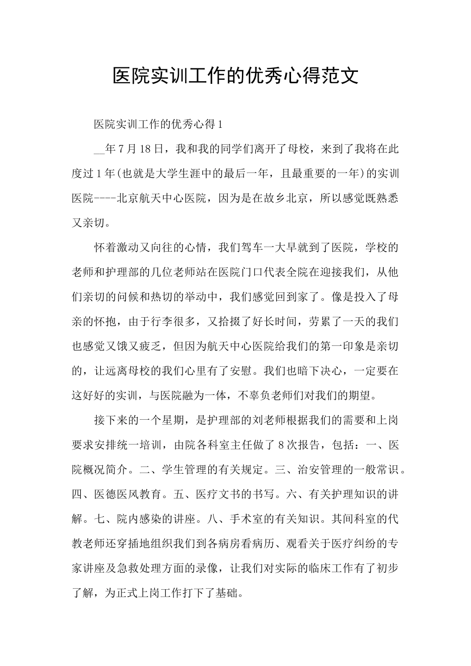 医院实训工作的优秀心得范文_第1页