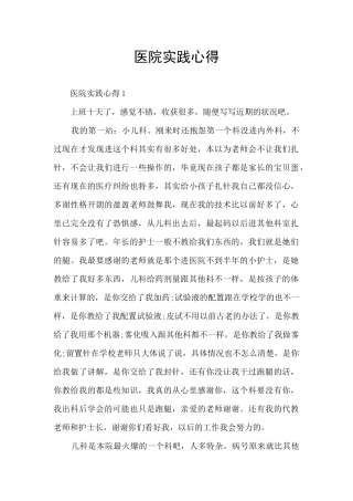 医院实践心得