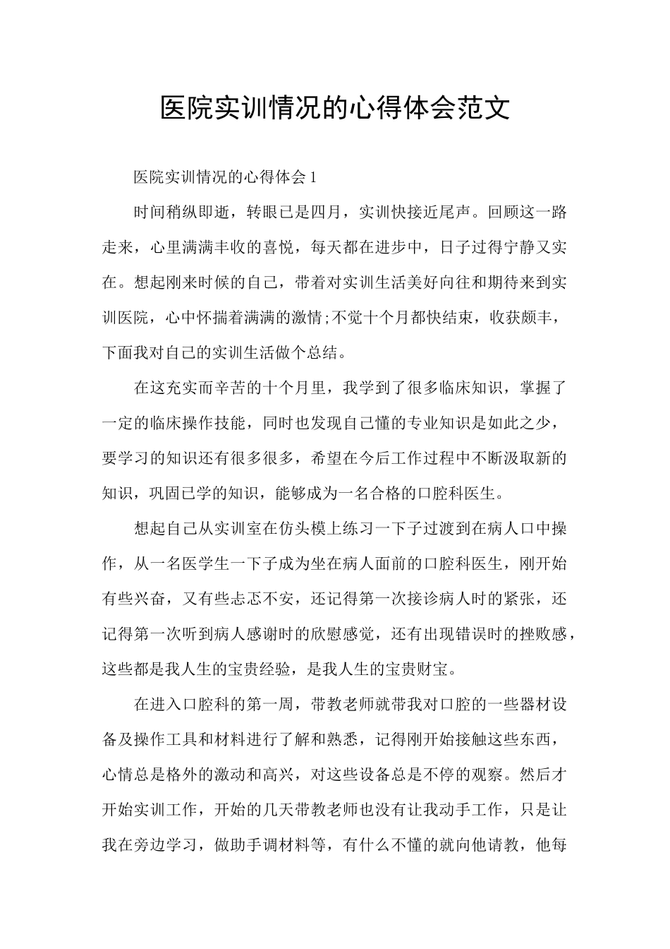 医院实训情况的心得体会范文_第1页