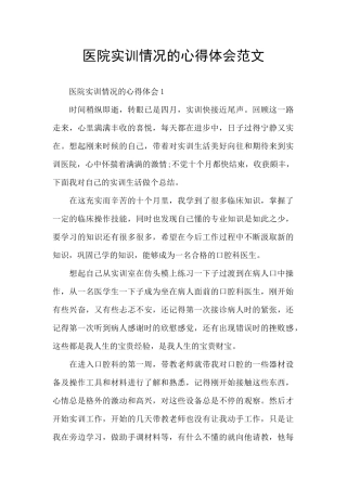 医院实训情况的心得体会范文