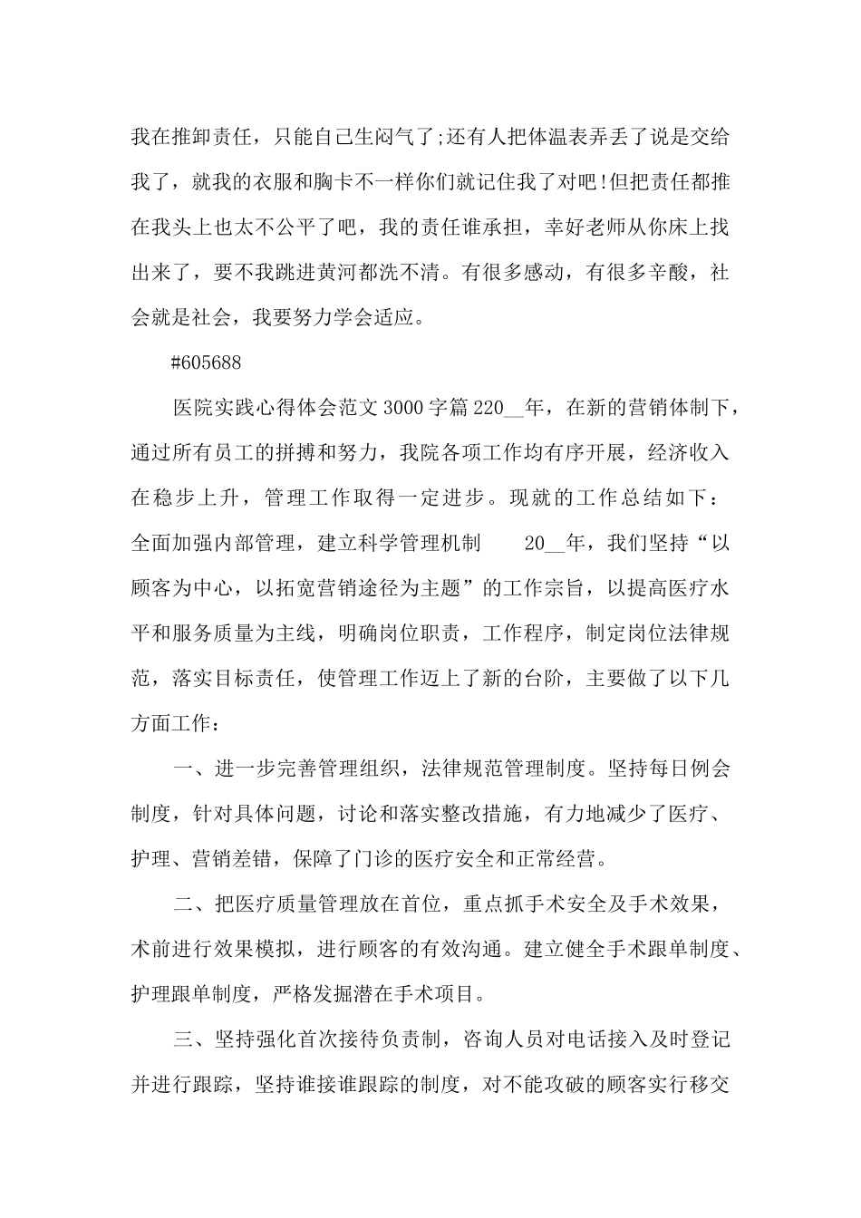 医院实践心得体会范文3000字9篇_第3页