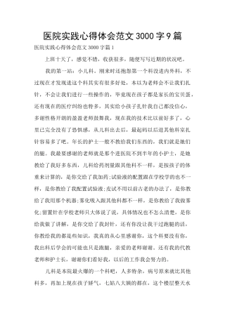 医院实践心得体会范文3000字9篇