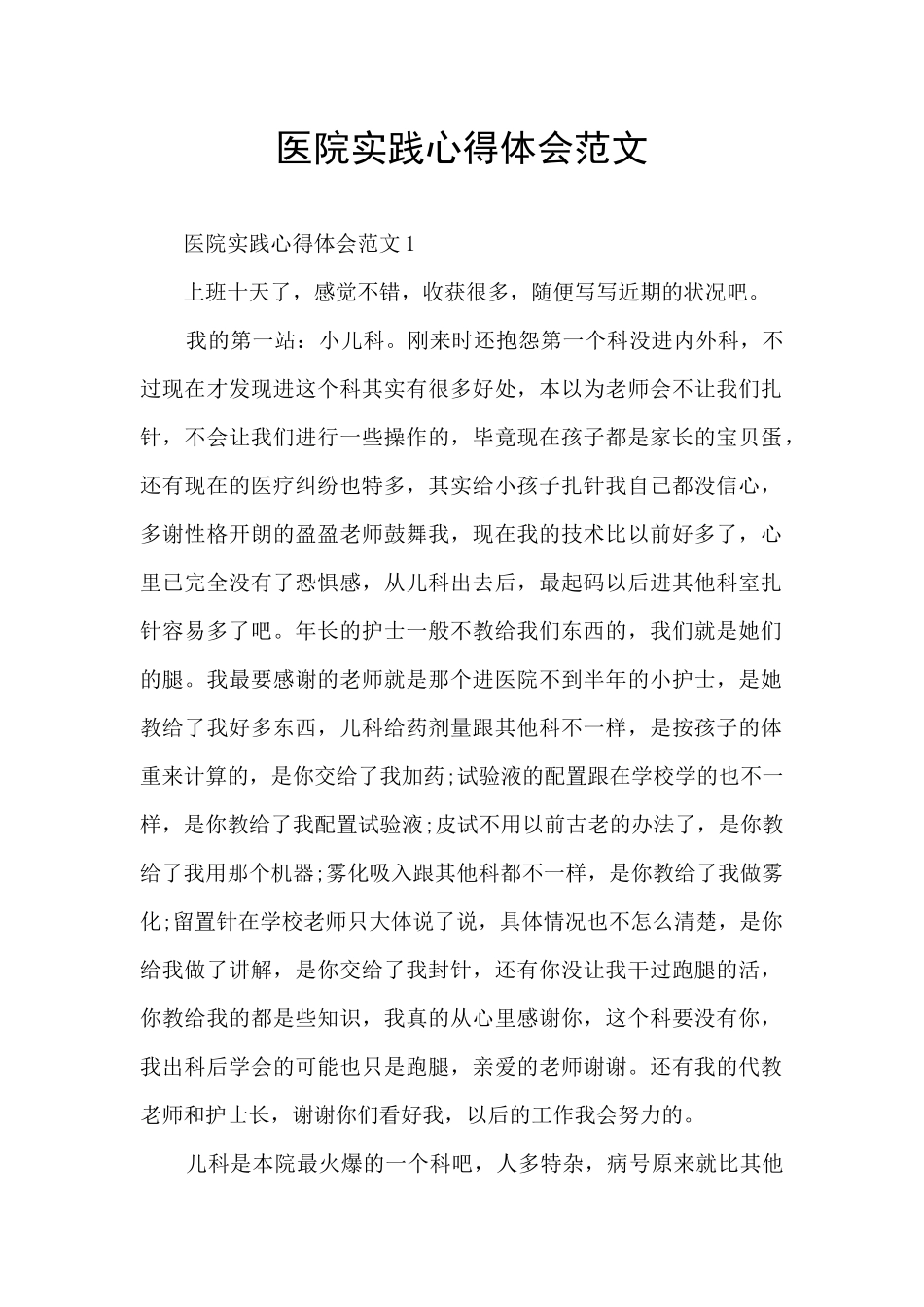 医院实践心得体会范文_第1页