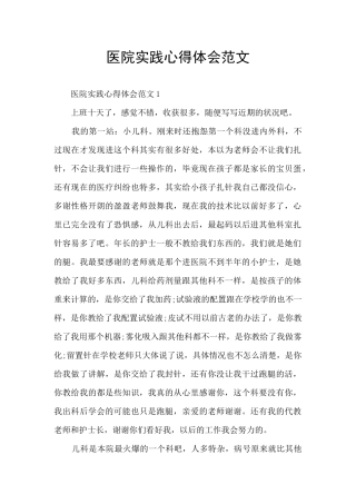 医院实践心得体会范文