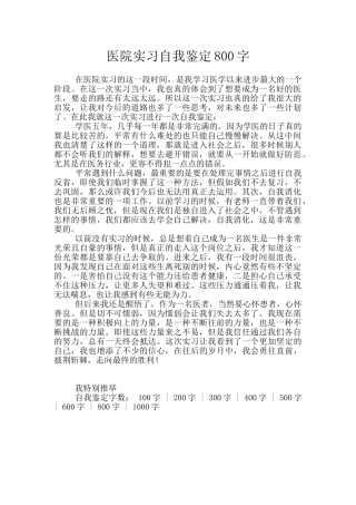 医院实习自我鉴定800字