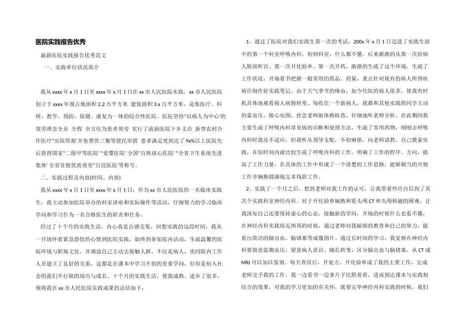 医院实践报告优秀_第1页