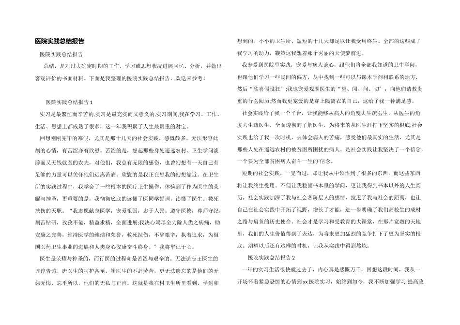 医院实践总结报告_第1页
