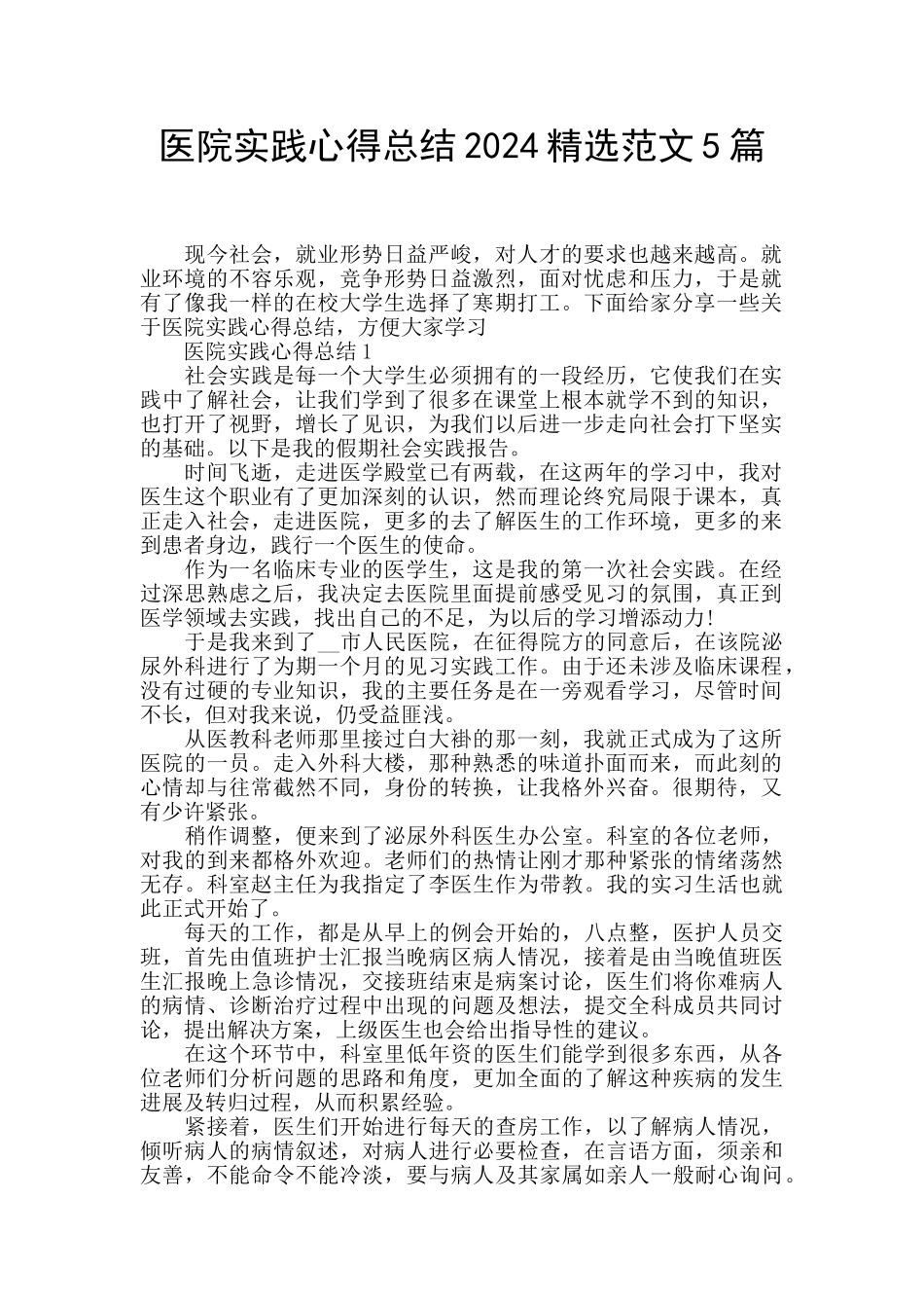 医院实践心得总结2024精选范文5篇_第1页