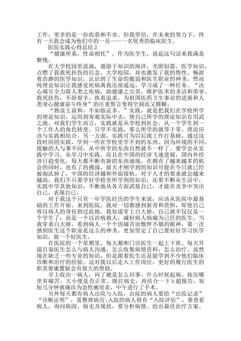 医院实践心得总结2024精选范文5篇_第3页