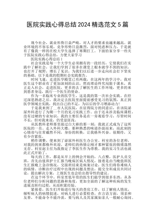 医院实践心得总结2024精选范文5篇