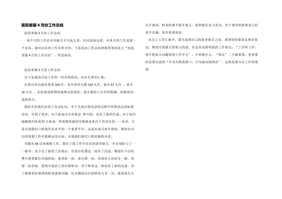 医院客服4月份工作总结_第1页