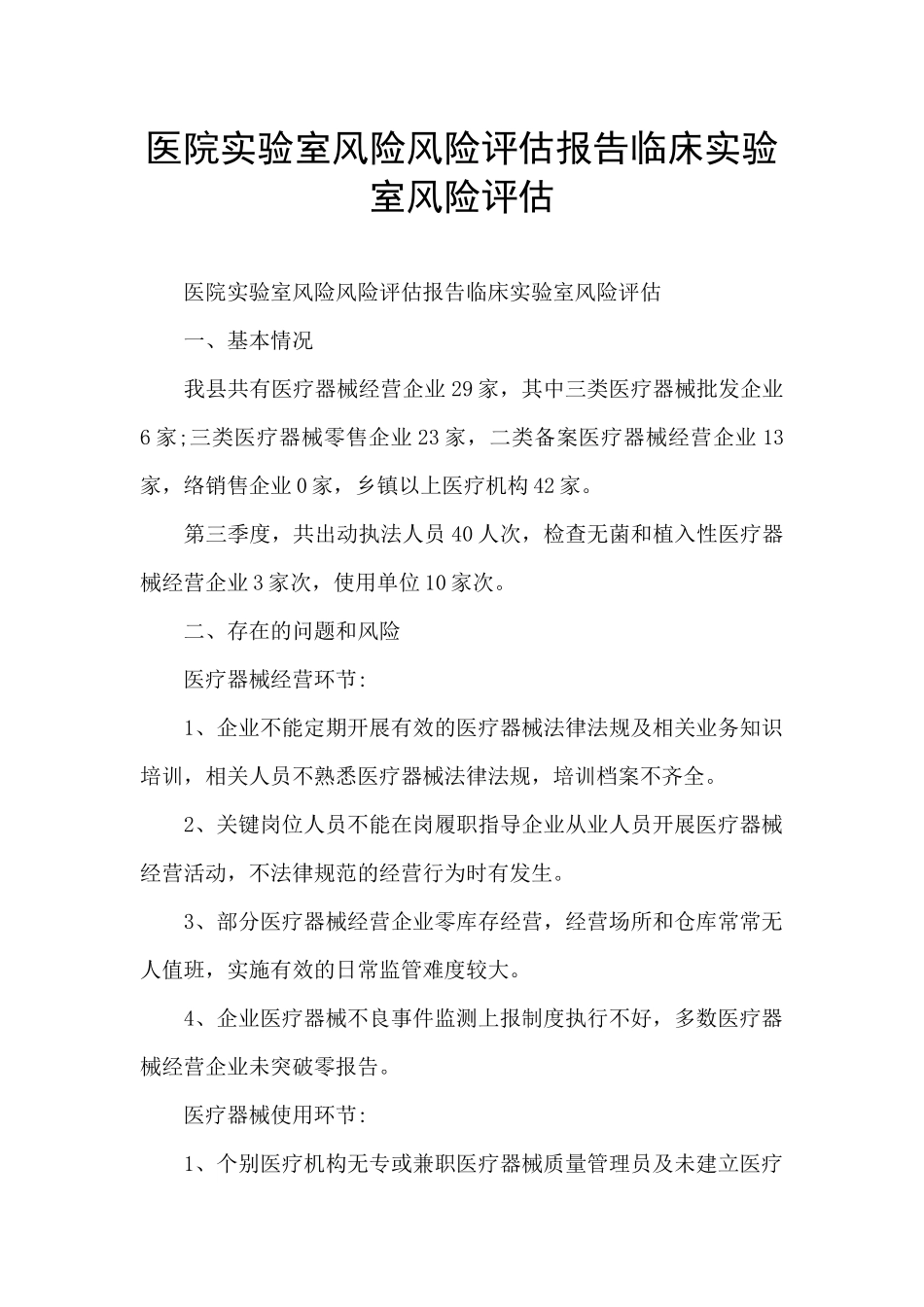 医院实验室风险风险评估报告临床实验室风险评估_第1页
