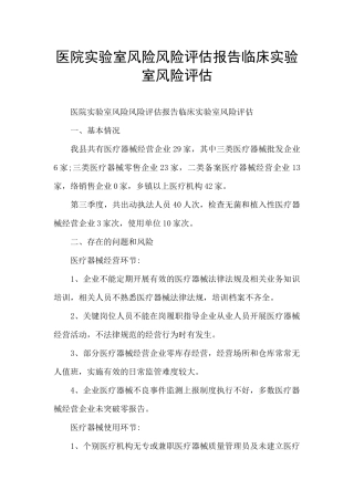 医院实验室风险风险评估报告临床实验室风险评估