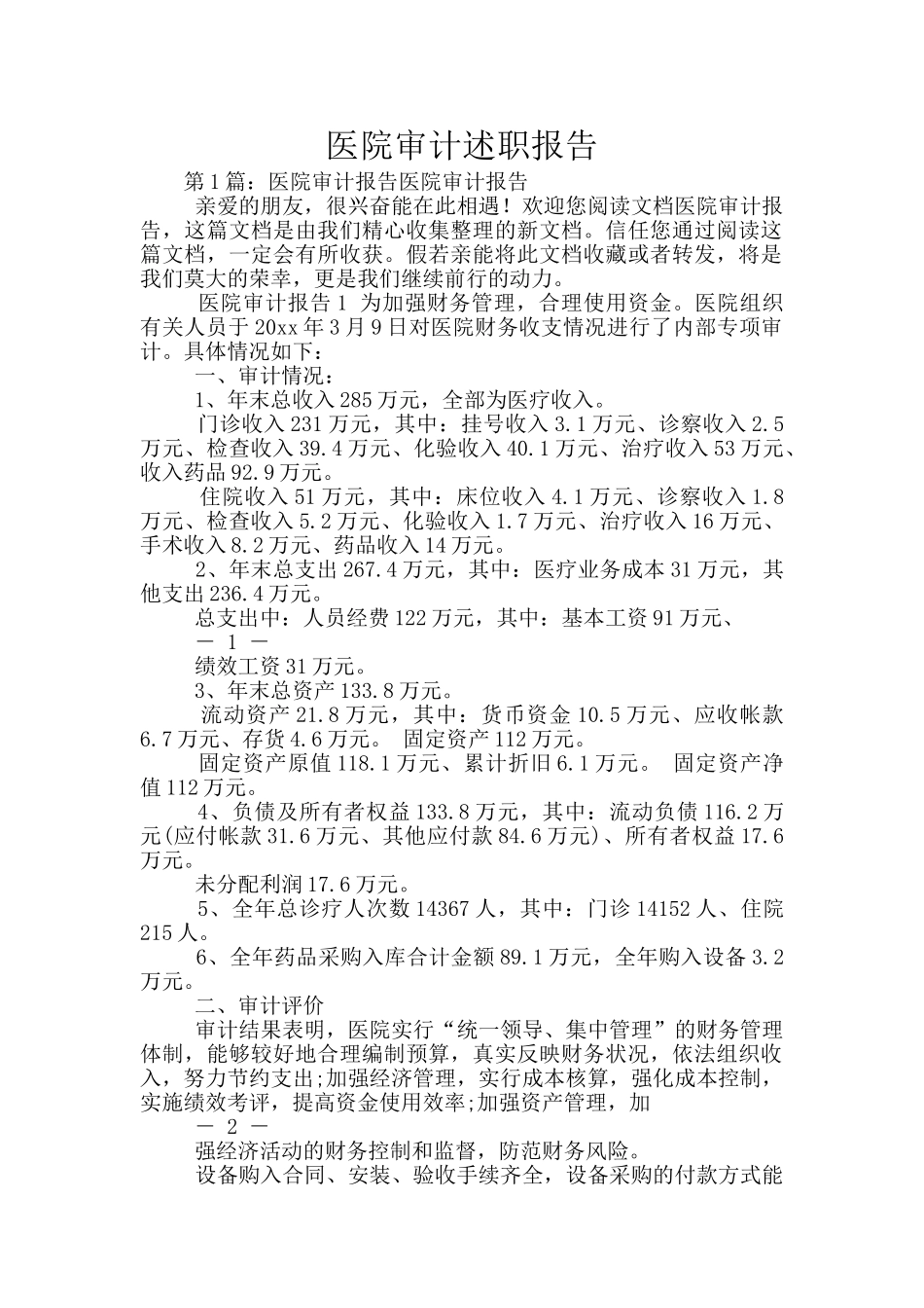 医院审计述职报告_第1页