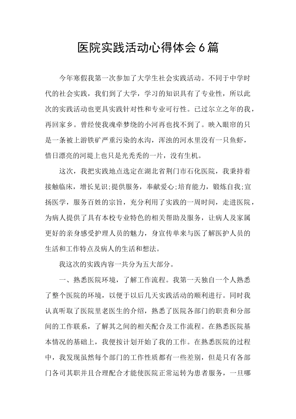 医院实践活动心得体会6篇_第1页