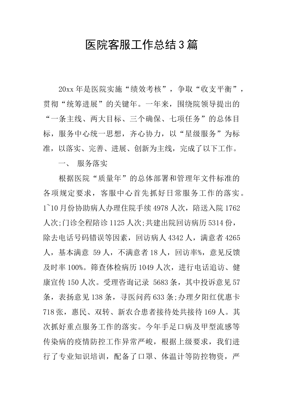 医院客服工作总结3篇_第1页