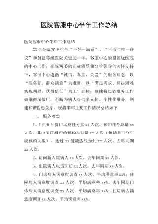 医院客服中心半年工作总结