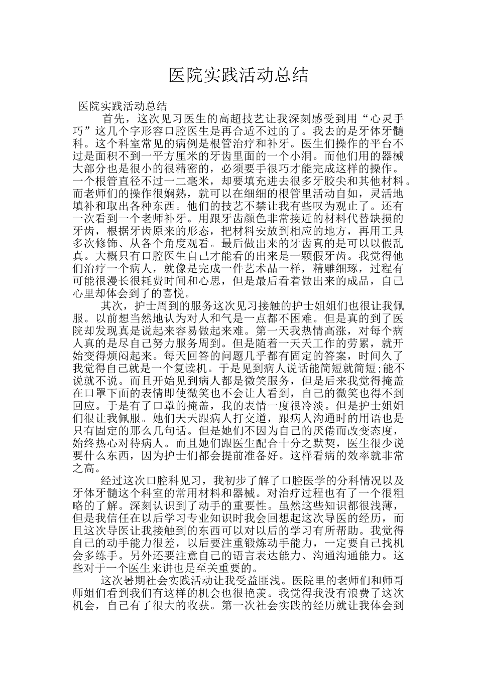 医院实践活动总结_第1页