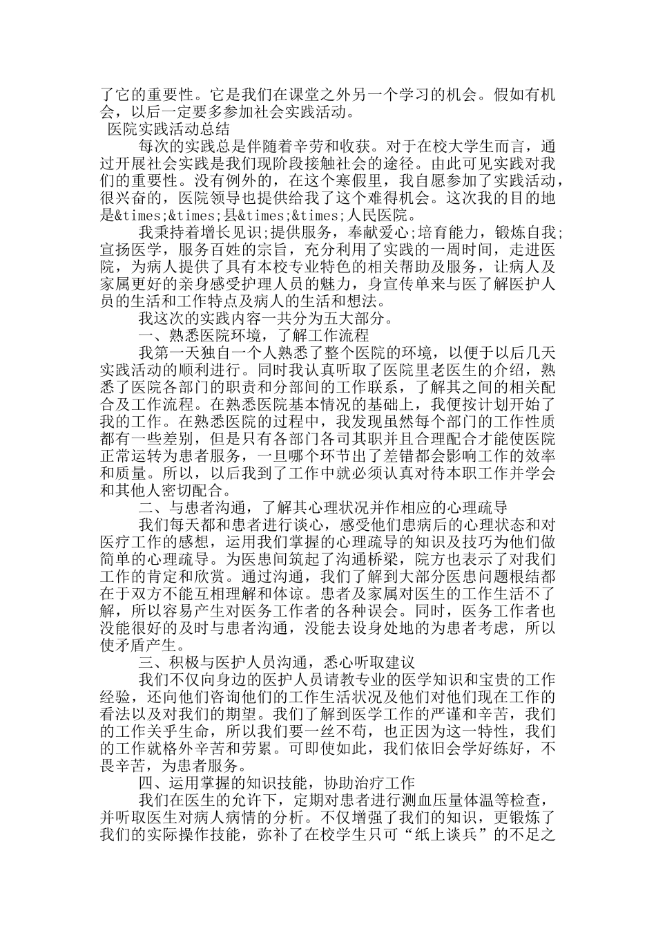 医院实践活动总结_第2页