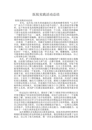 医院实践活动总结