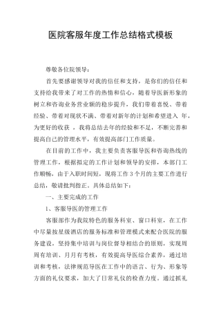 医院客服年度工作总结格式模板