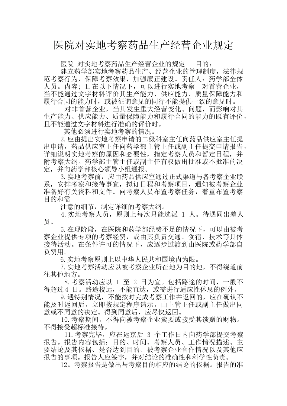 医院对实地考察药品生产经营企业规定_第1页