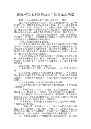 医院对实地考察药品生产经营企业规定