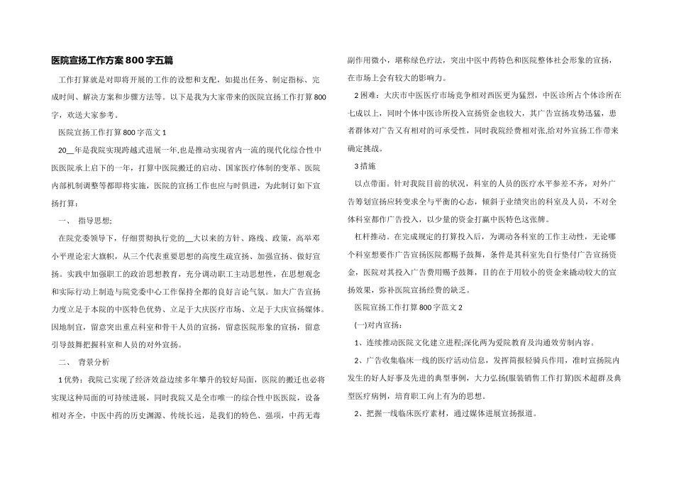 医院宣传工作计划800字五篇_第1页