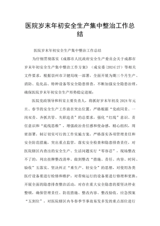 医院岁末年初安全生产集中整治工作总结