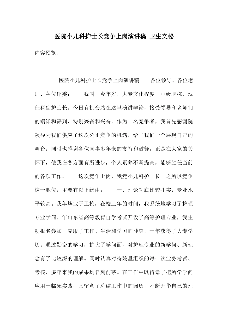 医院小儿科护士长竞争上岗演讲稿_第1页