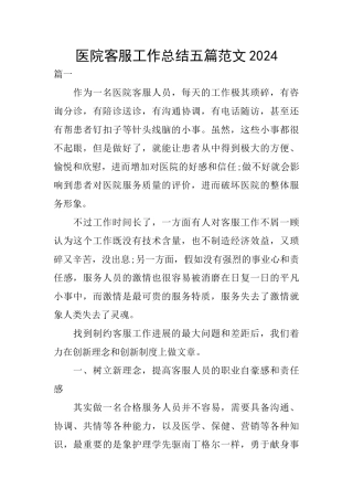 医院客服工作总结五篇范文2024