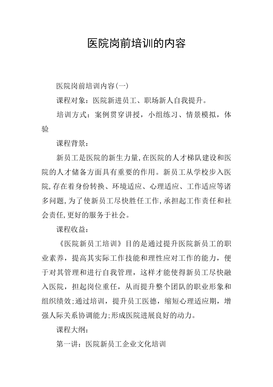 医院岗前培训的内容_第1页