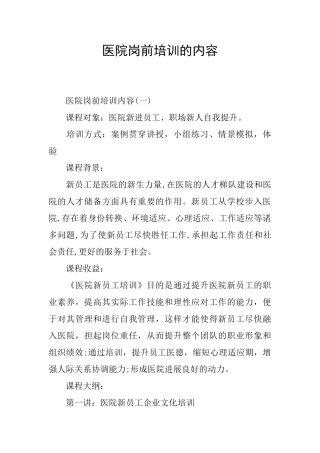 医院岗前培训的内容