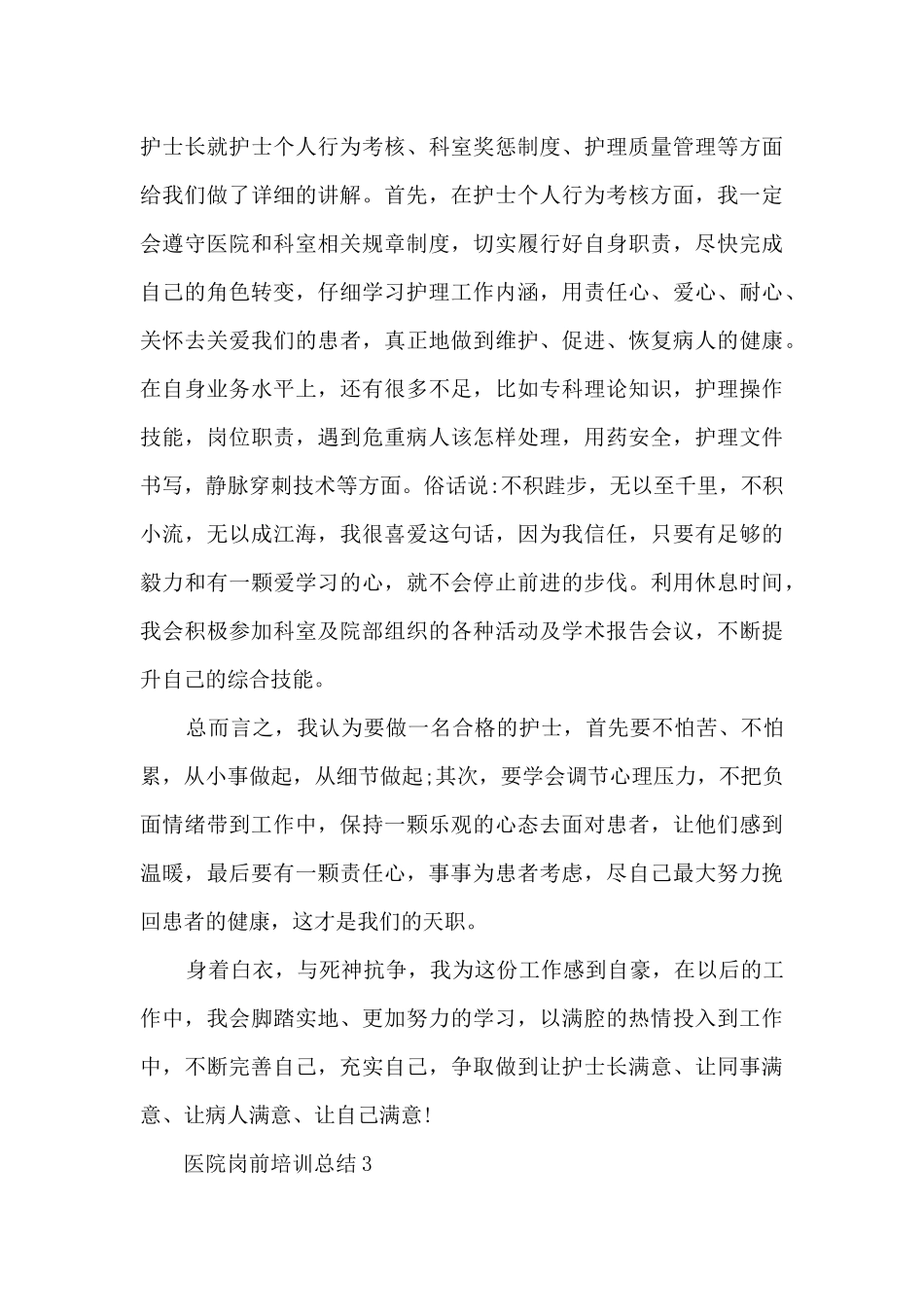 医院岗前培训总结10篇_第3页