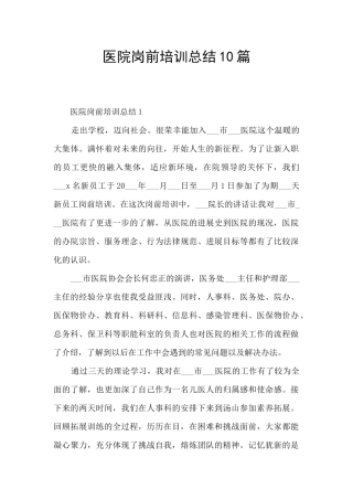 医院岗前培训总结10篇